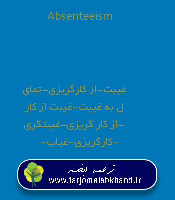 Absenteeism به فارسی